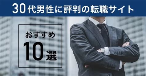 30代におすすめの転職サイトランキング15選｜男性・女性、未経験やフリーター向けを徹底比較 転職なら転職アンテナ