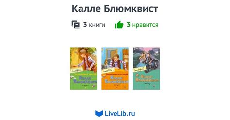Цикл книг «Калле Блюмквист» — 3 книги | Читать лучшие подборки на Livelib