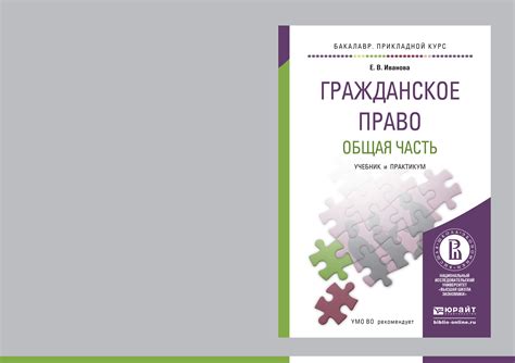 «Гражданское право. Общая часть. Учебник и практикум для прикладного ...