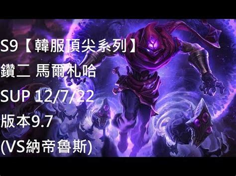 S9韓服頂尖系列鑽二 馬爾札哈 Malzahar SUP 12 7 22 版本9 7 VS納帝魯斯 YouTube