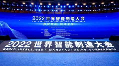 2022世界智能制造大会