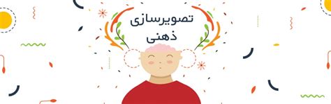 تصویرسازی ذهنی چیست ؟ تصویرسازی آموزش آنلاین و مجازی تصویر سازی