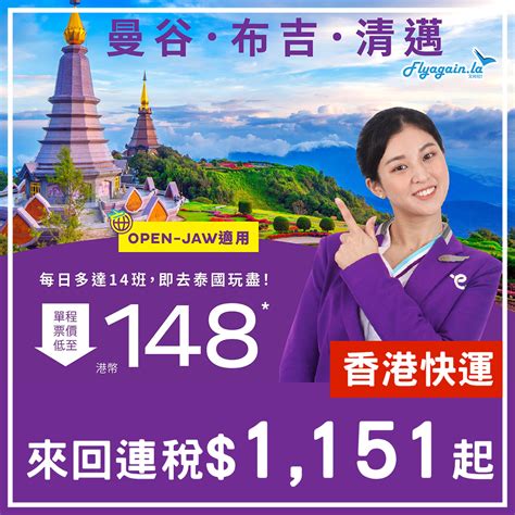 【泰國】無咩減囉～hk Express飛曼谷、清邁、布吉單程148起！12月13日前出發！ 又飛啦！flyagainla