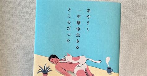 あやうく一生懸命生きるところだった。｜しろ