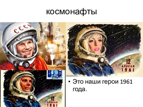 Это наши герои 1961 года. Космонавтика презентация