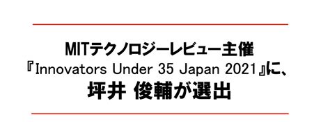 「mitテクノロジーレビュー」主催『innovators Under 35 Japan 2021』にサグリ株式会社の代表取締役ceo 坪井