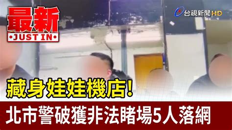 藏身娃娃機店！ 北市警破獲非法睹場5人落網【最新快訊】 Youtube