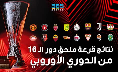 نتائج قرعة ملحق دور الـ 16 من الدوري الأوروبي وخصم برشلونة 365scores