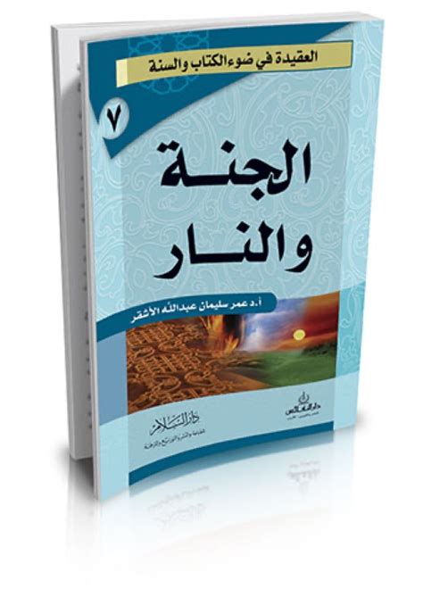 كتاب الجنة والنار عمر الأشقر أسفار