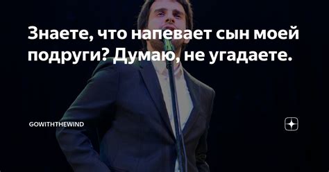 Знаете, что напевает сын моей подруги? Думаю, не угадаете ...