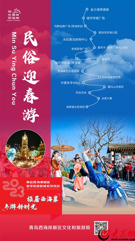 青岛西海岸新区文化和旅游局举办“旅居西海岸 冬游好时光”2023青岛西海岸新区冬季文旅营销系列活动发布会 青岛新闻 青岛大众网