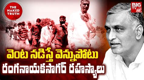 Harish Rao S Role In Ranganayaka Sagar Land Acquisition Scandal Exposed