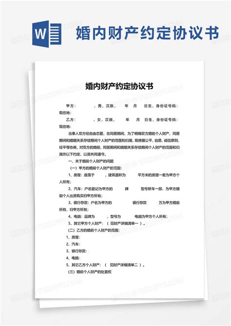 婚内财产约定协议书word模板下载财产图客巴巴