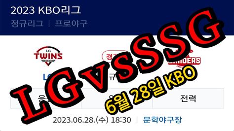 6월28일 Lg 트윈스 Vs Ssg 랜더스 야구분석 국내야구분석 프로야구분석 Kbo분석 스포츠분석 토토분석 스포츠토토분석