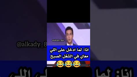 انا كل يوم لما ادخل الشغل الصبح 😂😂 Youtube