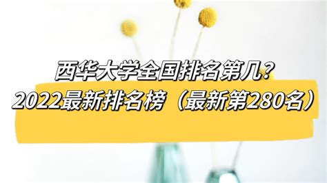 西华大学全国排名第几？2023最新排名榜（最新第280名）