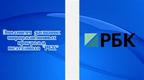 Выпуск 302 Эволюция заставок информационных программ телеканала РБК