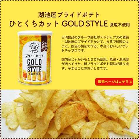 【楽天市場】非常食 5年保存 湖池屋プライドポテト ひとくちカット Gold Style 食塩不使用 43g 缶入り ポテトチップス Koikeya Long Life Snack：あんしんの