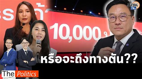 “ศิริกัญญา”มอง“ดิจิทัลวอลเล็ต”อาจถึงทางตัน “เพื่อไทย”ยืนยันแจกตามกำหนดเดิม Matichon Tv Youtube