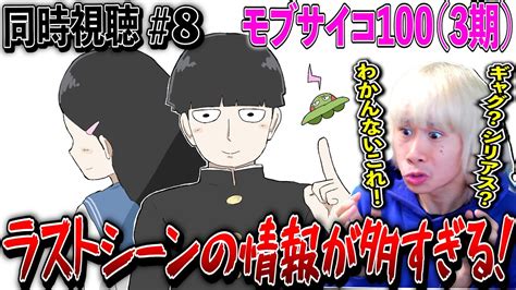 【モブサイコ100Ⅲ 第8話】青春の眩しさからの衝撃展開に大パニックを起こす男｜mob Psycho 100Ⅲ Ep8 Anime Reaction｜モブサイコ3期 ＃同時視聴 アニメ