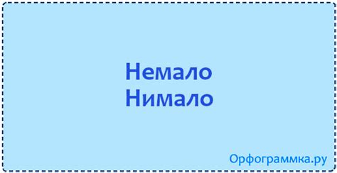 Немало — нимало | Блог Орфограммки