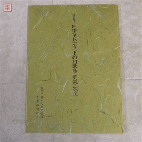 光悦筆 四季草花宗達下絵和歌巻 日野原家蔵1巻 限定380部 ほるぷ出版 1988年昭和63年発行 日本古典文学会 貴重本刊行会 書画【40