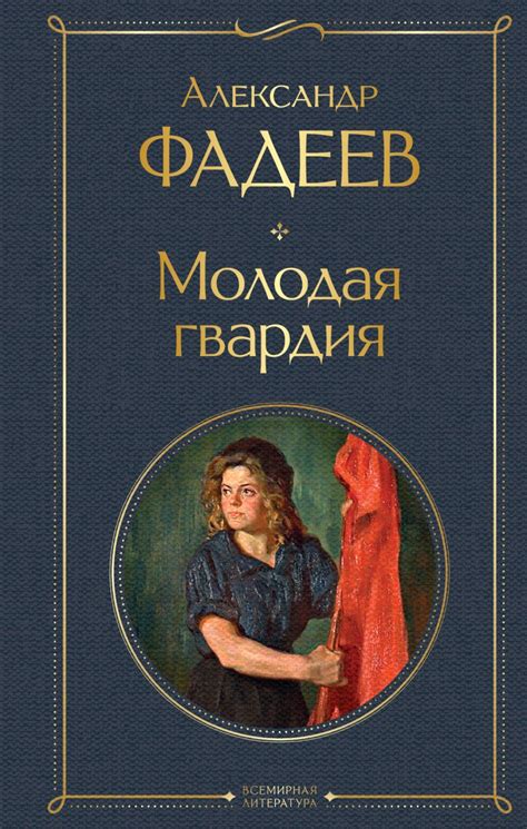 Книга Молодая гвардия Александр Фадеев - купить, читать онлайн отзывы и ...