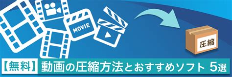 【無料】動画の圧縮方法とおすすめソフト 5選【2024年最新版】