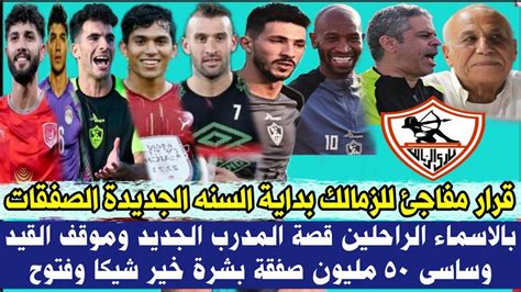 قرار مفاجئ للزمالك بداية السنه الجديدة الصفقات بالاسماء الراحلين فى