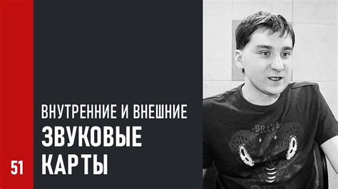 ВНУТРЕННИЕ и ВНЕШНИЕ ЗВУКОВЫЕ КАРТЫ: отличия и особенности - YouTube