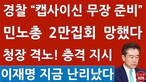 긴급 윤희근 경찰청장 방금 내일 민노총 집회에 충격발언 이재명 난리났다 진성호의 융단폭격 Youtube