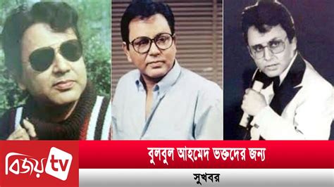 bulbul ahmeder bazopik nirmane meze oindrila bulbul ahmed