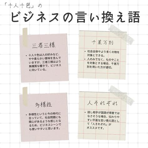 十人十色の言い換え語のおすすめは？ビジネスやカジュアルに使える類義語のまとめ！ 言い換えドットコム