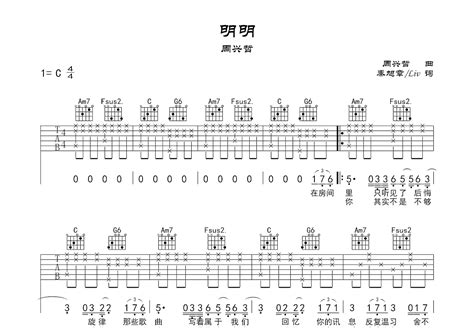 明明吉他谱 周兴哲 C调弹唱73 专辑版 吉他世界