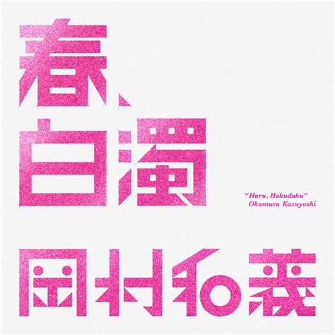 ‎春、白濁 Single 岡村和義 岡村靖幸 And 斉藤和義のアルバム Apple Music