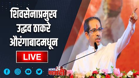 Uddhav Thackeray Live आजच्या सभेत उद्धव ठाकरेंची तोफ कोणावर धडाडणार