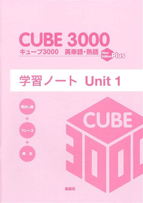 キューブ3000 英単語・熟語〈new Edition Plus〉 学習ノート Unit 1 美誠社（英語教育図書出版）