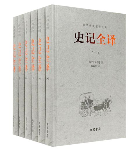 正版中华传统国学经典：史记全译 精装1 6册 中华上下五千年历史精华 古籍珍藏国学 中国历史畅销书籍 文字精炼 配有大量插图