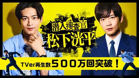 Tverオリジナルドラマ『潜入捜査官 松下洸平』 動画の再生数が500万回を突破！ 松下は「こんなに濃密な3週間を過ごしたのは初めて