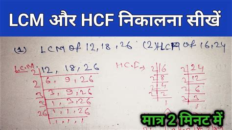 Lcm और Hcf निकालना सीखें Lcm And Hcf Lasa Masa Lcm And Hcf Kasie