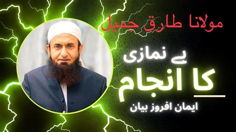 This Minutes Bayan Change Your Life Best Of Maulana Tariq Jameel Sb