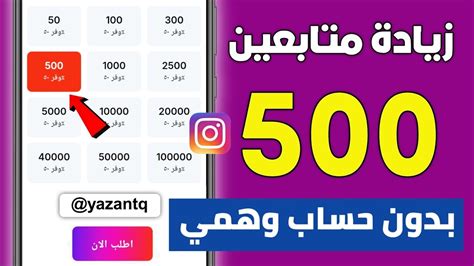 زيادة متابعين انستقرام 10k مجانا رشق 500 انستا متابع كل يوم مجانا