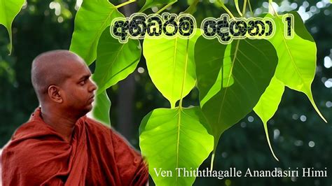 Abhidharma (අභිධර්ම) Lesson 1 - Sinhala - YouTube