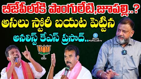 Jupally Krishna Rao And Ponguleti Srinivas Reddy May Join BJP Analyst