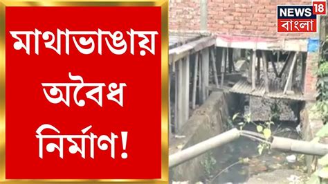 Mathabhanga প্রশাসনকে বুড়ো আঙ্গুল দেখিয়ে মাথাভাঙায় অবৈধ নির্মাণের