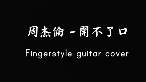 周杰倫－開不了口 Fingerstyle Guitar Cover 指彈吉他 Youtube