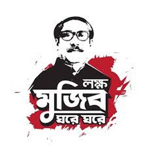 Mujib Year Picture Download Free মুজিব বর্ষ Educationbd