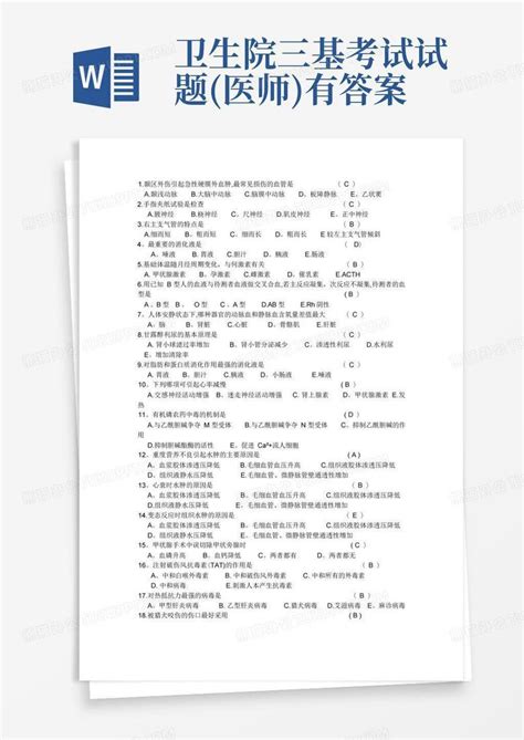 卫生院三基考试试题医师有答案word模板下载编号lpxgrodg熊猫办公