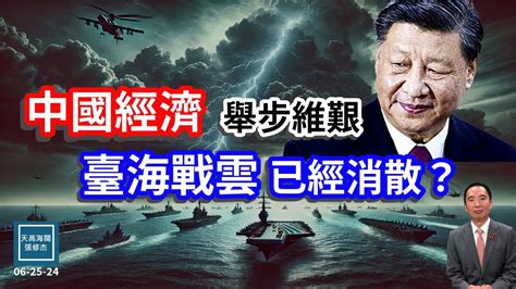 中國經濟舉步維艱，臺海戰雲已經消散？｜天高海闊 20240625｜台海｜習近平｜台獨｜國際時事｜新聞評論｜美國華人 Youtube