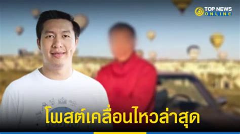 หยันสุด ๆ สารวัตรซัว โผล่เคลื่อนไหว หลังโดนให้ออกราชการ Topnews